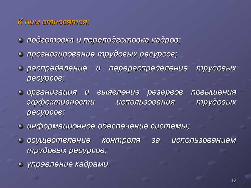 10 К ним относятся:  подготовка и переподготовка кадров; прогнозирование трудовых ресурсов; распределение и